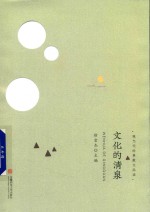 <em>文化</em>的清泉