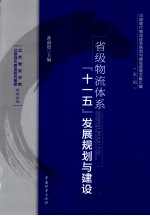 中国现代物流体系规划<em>与</em>建设政策文献汇编  省级物流体系“<em>十<em>一五</em></em>”发展规划<em>与</em>建设
