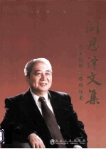 闵<em>恩泽</em>文集  自主创新之路的探索