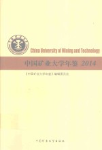 中国矿业<em>大学</em>年鉴  2014