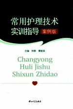 常用护理技术实训指导  案例版