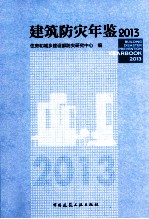 建筑防灾年鉴  2013