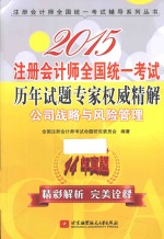 2015注册会计师全国统一考试历年试题专家权威精解  <em>公司</em>战略与风险管理