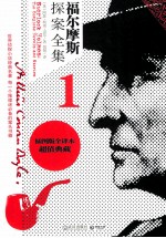 福尔摩斯探案全集  1  插图版全译本超值典藏