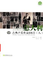 意大利古典<em>声乐</em><em>作品</em>98首  八