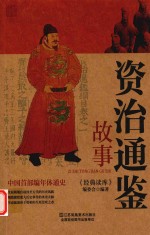 <em><em>资治</em><em>通鉴</em></em><em>故事</em>