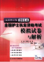 2014全国护士执业资格<em>考试</em><em>模拟</em>试卷与<em>解析</em>  <em>最新</em>修订版