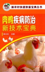 肉鸡疾病防治新<em>技术</em>宝典