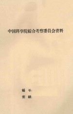 贵州省南部地区亚热带植被<em>考察</em>报告（初稿）