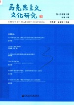 马克思主义文化研究  2018年第1期  总第1期