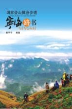 国家登山健身步道  宁海路书