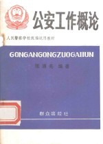 人民警察学校统编试用教材  公安工作概论