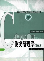 财务管理学  第3<em>版</em>