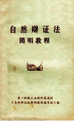 <em>自然</em>辩证法简明教程