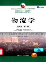 物流学  英文版 第11版=CONTEMPORARY LOGISTICS ELEVENTH EDITION