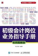 初级会计岗位业务指导手册  实例图解版