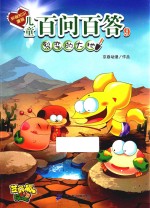 儿童百问百答  9  裂变的<em>大地</em>