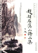 中国当代艺术名家  <em>赵颖</em>雁荡山精品集