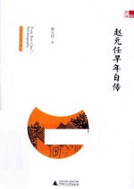 <em>赵元</em>任早年自传