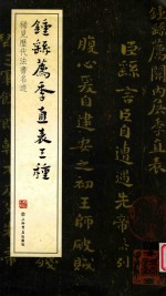 钟繇荐<em>季直</em>表三种