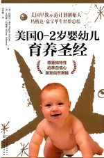 <em>美</em>国0-2岁婴幼儿育养圣经