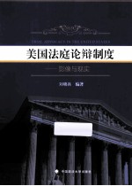 美国法庭论辩制度  影像与现实