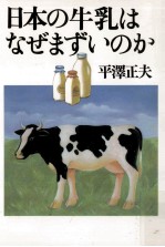 <em>日</em>本の牛乳はなぜまずいのか