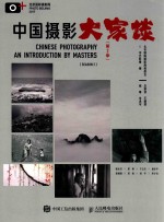 中国<em>摄影</em>大家族  第2季