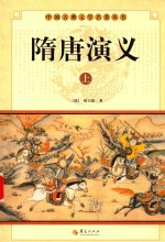 中国古典文学名著丛书  隋唐<em>演义</em>  上