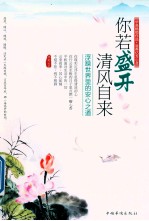 你若盛开，清风自来  浮躁世界里的安心之道