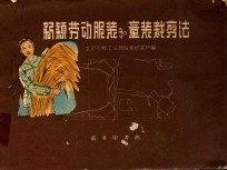 新颖劳动<em>服装</em>和童装<em>裁剪</em>法
