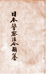 汉译<em>日本</em>警察法令类纂  第20册