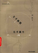 左手画圆  右手画方