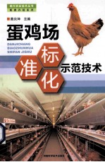 蛋鸡场标准化示范<em>技术</em>