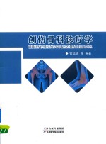 <em>创伤</em>骨科<em>诊疗</em>学