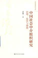 <em>中国</em>社会中介组织研究  治理、监管与激励