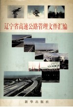 辽宁省高速<em>公路</em><em>管理</em>文件汇编