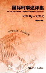 国际时事评述论集  2009-2012