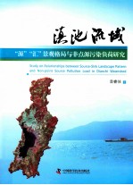 滇池流域“<em>源</em>”“汇”景观格局与非点<em>源</em>污染负荷研究