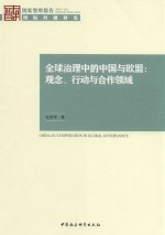 全球<em>治理</em>中<em>的</em>中国<em>与</em><em>欧盟</em>  观念、行动<em>与</em>合作领域