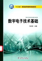“十三五”普通高等教育规划教材  数字电子技术基础