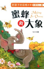好孩子好品格故事  关爱他人篇  蜜蜂救<em>大象</em>