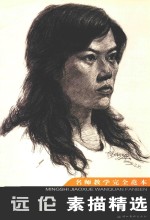 远<em>伦</em>素描精选