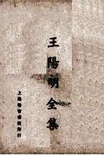 <em>王<em>阳明</em></em><em>全集</em>  卷<em>3</em>