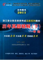 浙江省公务员录用考试深度系列教材三大公考系列  历年真题精解  下  申论