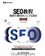SEO教程  搜索引擎优化入门与进阶  第3版