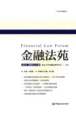 <em>金融</em>法苑  2016年  总第92辑