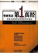 考研英语第1真经  改变为英语考试所困考生的命运