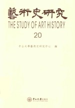 <em>艺术</em>史<em>研究</em>