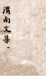 渭南<em>文集</em>  <em>1</em>  卷<em>1</em>-<em>1</em>0